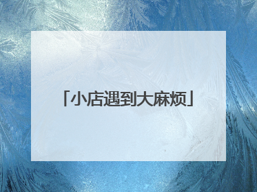 小店遇到大麻烦