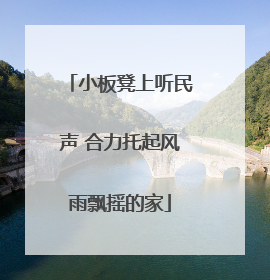 小板凳上听民声 合力托起风雨飘摇的家