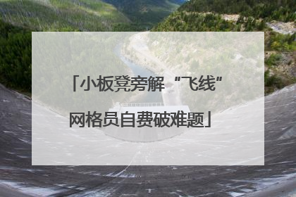 小板凳旁解“飞线” 网格员自费破难题