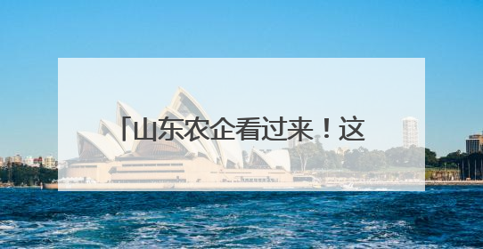 山东农企看过来！这场电商直播大赛助你“出圈”又“升级”