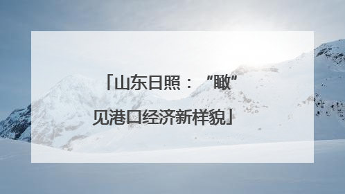 山东日照：“瞰”见港口经济新样貌