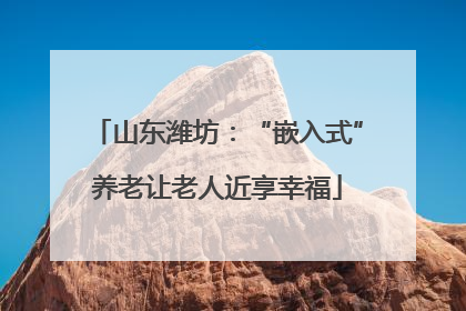 山东潍坊：“嵌入式”养老让老人近享幸福
