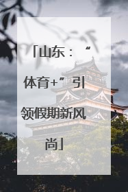 山东：“体育+”引领假期新风尚