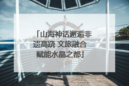 山海神话邂逅非遗高跷 文旅融合赋能水晶之都