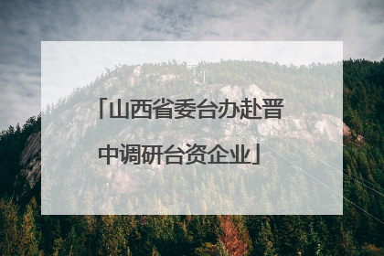 山西省委台办赴晋中调研台资企业