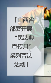 山西省部署开展“民法典宣传月”系列普法活动