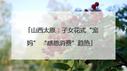 山西太原：子女花式“宠妈” “感恩消费”趋热