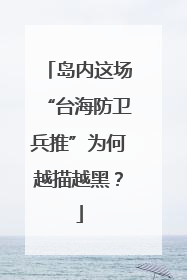 岛内这场“台海防卫兵推”为何越描越黑？