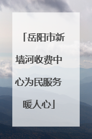 岳阳市新墙河收费中心为民服务暖人心