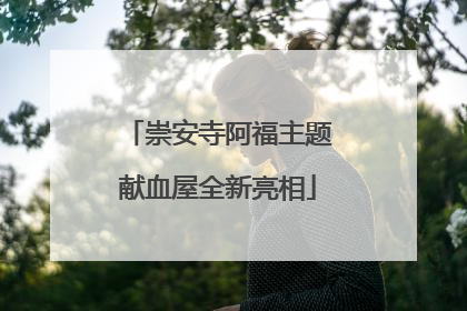 崇安寺阿福主题献血屋全新亮相