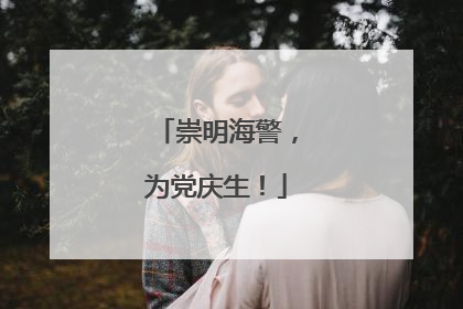 崇明海警，为党庆生！