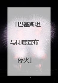 巴基斯坦与印度宣布停火