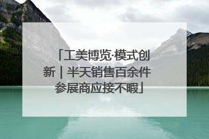 工美博览·模式创新｜半天销售百余件 参展商应接不暇