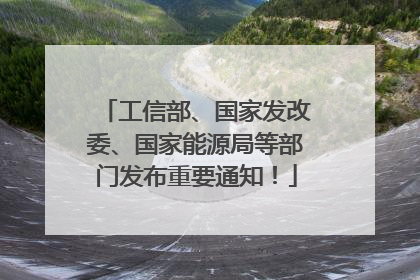 工信部、国家发改委、国家能源局等部门发布重要通知！