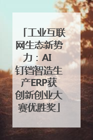 工业互联网生态新势力：AI 钉铛智造生产ERP获创新创业大赛优胜奖