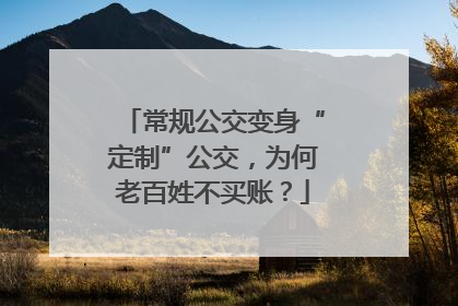 常规公交变身“定制”公交，为何老百姓不买账？