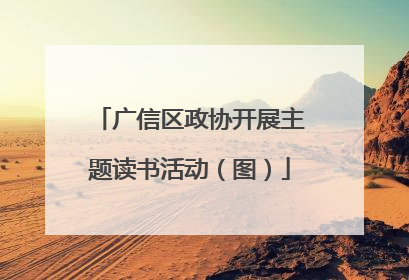 广信区政协开展主题读书活动（图）