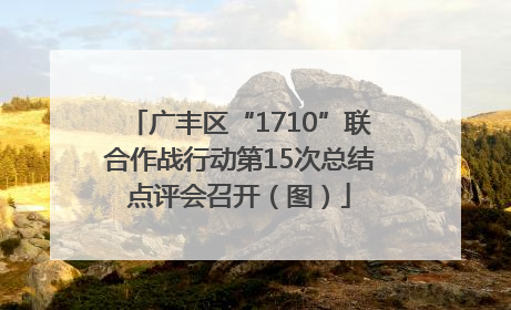 广丰区“1710”联合作战行动第15次总结点评会召开（图）