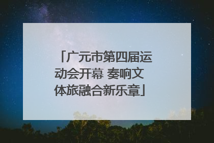 广元市第四届运动会开幕 奏响文体旅融合新乐章