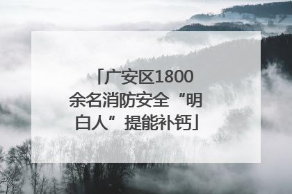 广安区1800余名消防安全“明白人”提能补钙