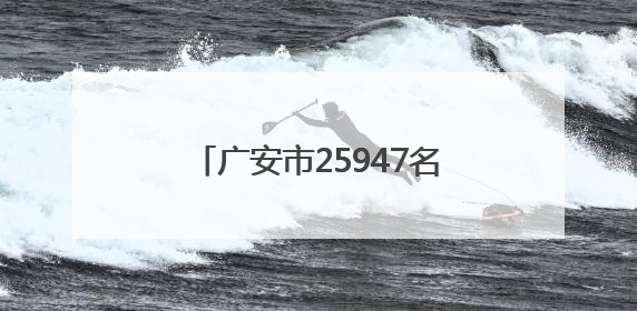 广安市25947名高考考生今日奔赴考场｜2025四川高考