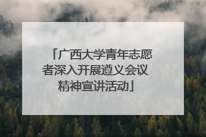 广西大学青年志愿者深入开展遵义会议精神宣讲活动