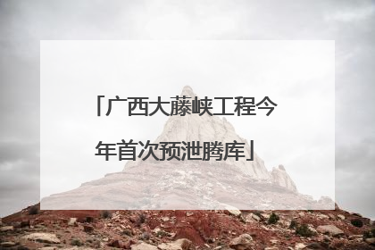 广西大藤峡工程今年首次预泄腾库