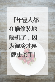 年轻人都在偷偷装地暖机了，因为湿冷才是健康杀手