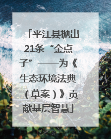 平江县抛出21条“金点子”——为《生态环境法典（草案）》贡献基层智慧