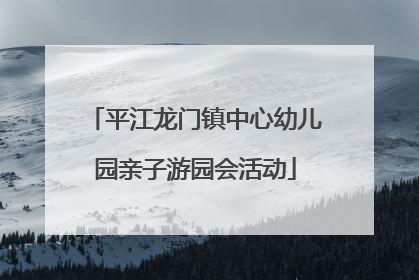 平江龙门镇中心幼儿园亲子游园会活动