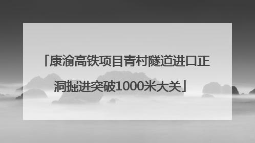康渝高铁项目青村隧道进口正洞掘进突破1000米大关