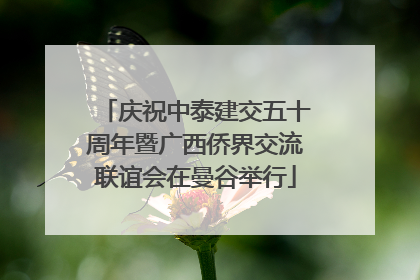 庆祝中泰建交五十周年暨广西侨界交流联谊会在曼谷举行