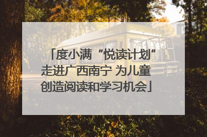 度小满“悦读计划”走进广西南宁 为儿童创造阅读和学习机会