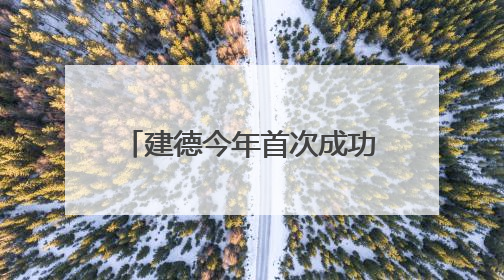 建德今年首次成功救助放归中华穿山甲，浙江破解“活化石”续存密码