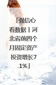强信心 看数据丨河北省前四个月固定资产投资增长7.1%