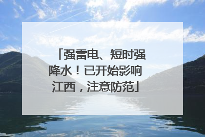 强雷电、短时强降水！已开始影响江西，注意防范