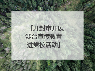 开封市开展涉台宣传教育进党校活动
