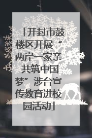 开封市鼓楼区开展“两岸一家亲 共筑中国梦”涉台宣传教育进校园活动