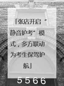 张店开启“静音护考”模式，多方联动为考生保驾护航