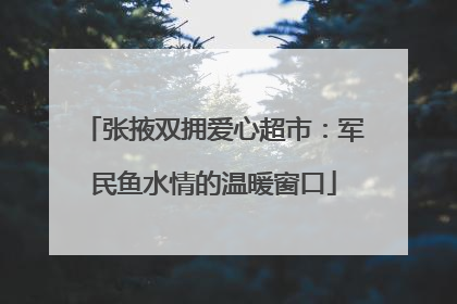 张掖双拥爱心超市：军民鱼水情的温暖窗口