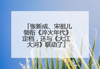 张新成、宋祖儿领衔《淬火年代》定档，还与《大江大河》联动了