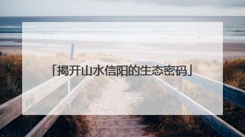 揭开山水信阳的生态密码