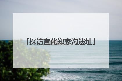 探访宣化郑家沟遗址