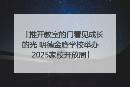 推开教室的门看见成长的光 明德金鹰学校举办2025家校开放周