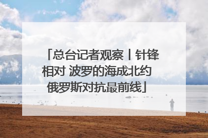 总台记者观察丨针锋相对 波罗的海成北约俄罗斯对抗最前线