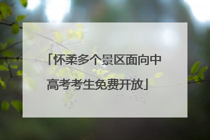 怀柔多个景区面向中高考考生免费开放