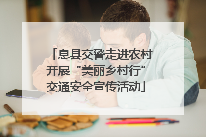 息县交警走进农村开展“美丽乡村行”交通安全宣传活动