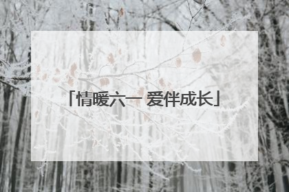 情暖六一 爱伴成长