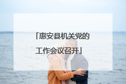 惠安县机关党的工作会议召开