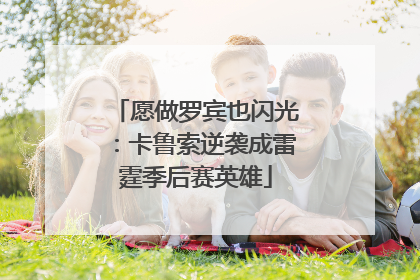 愿做罗宾也闪光：卡鲁索逆袭成雷霆季后赛英雄